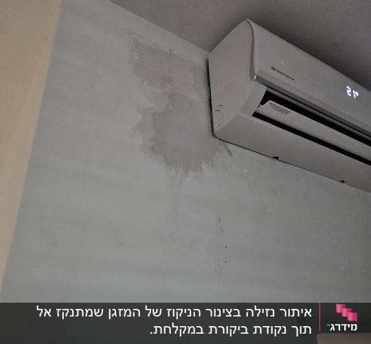 קיר עם סימני רטיבות ליד מזגן